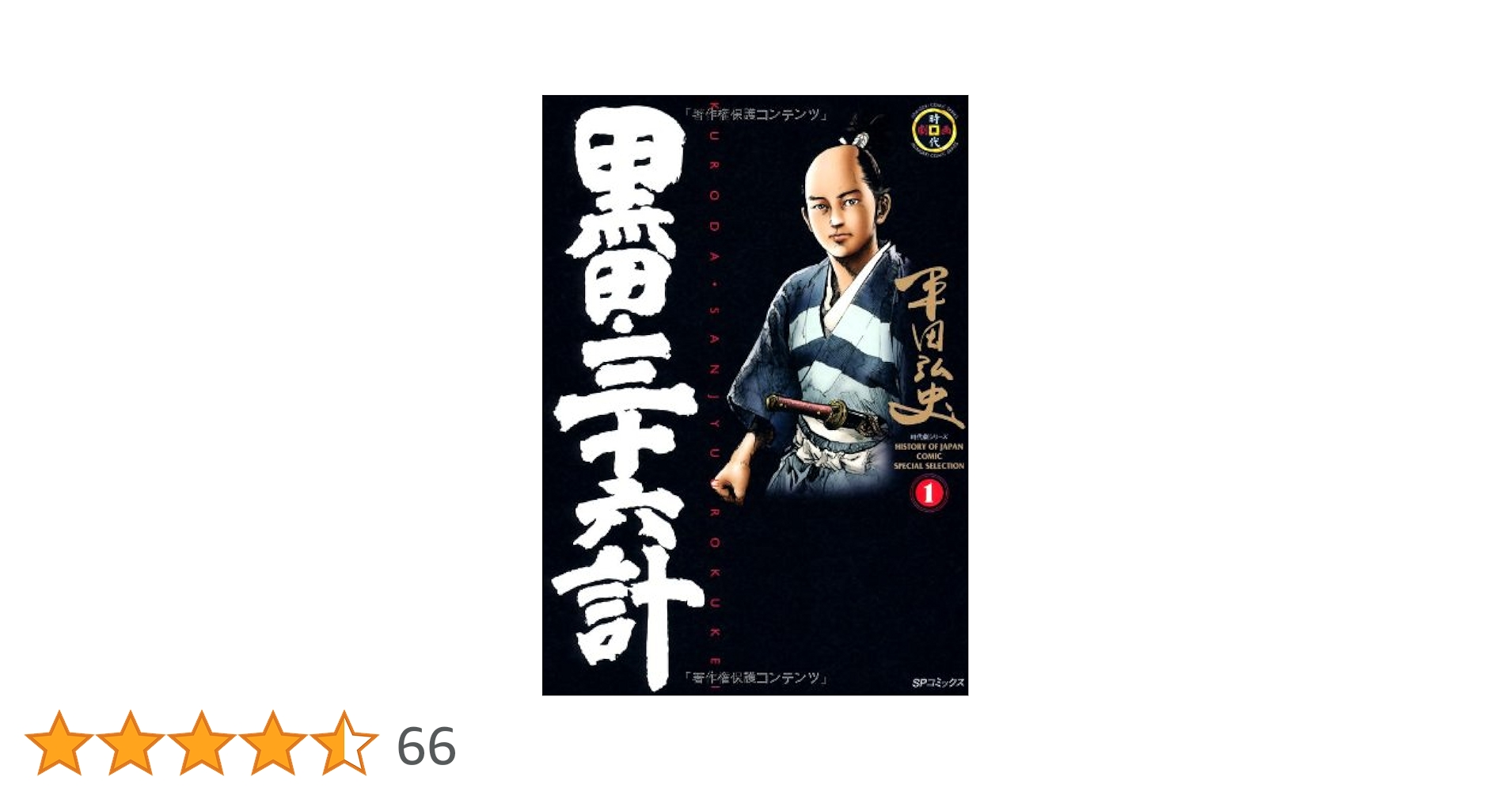 黒田三十六計　全8巻セット平田弘史c 黒田・三十六計 コミック 1-8巻セット (SPコミックス) | 平田